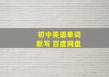 初中英语单词默写 百度网盘